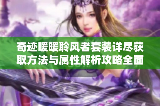 奇迹暖暖聆风者套装详尽获取方法与属性解析攻略全面揭秘