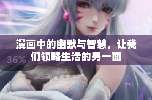 漫画中的幽默与智慧，让我们领略生活的另一面