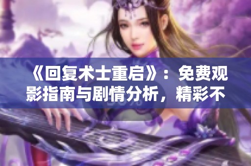 《回复术士重启》：免费观影指南与剧情分析，精彩不容错过！