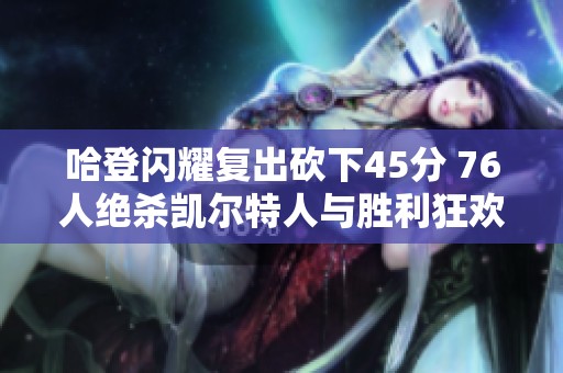 哈登闪耀复出砍下45分 76人绝杀凯尔特人与胜利狂欢