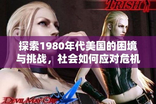 探索1980年代美国的困境与挑战，社会如何应对危机