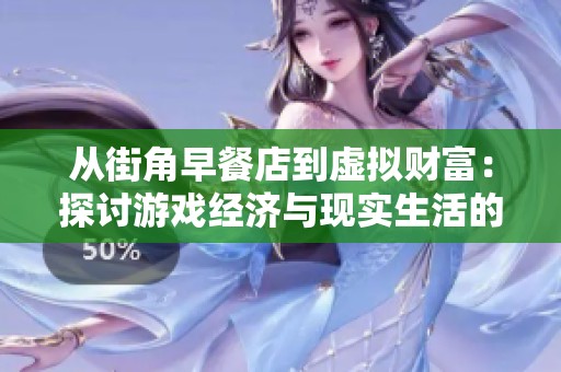 从街角早餐店到虚拟财富：探讨游戏经济与现实生活的交互影响