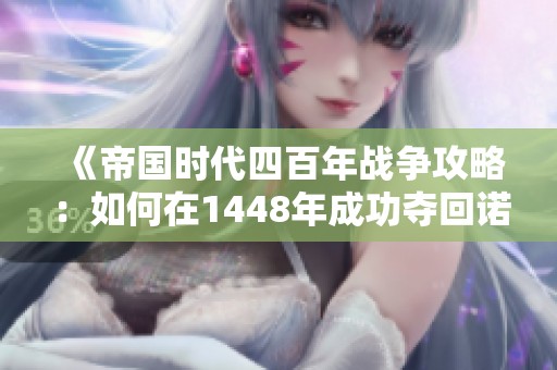 《帝国时代四百年战争攻略：如何在1448年成功夺回诺曼底》