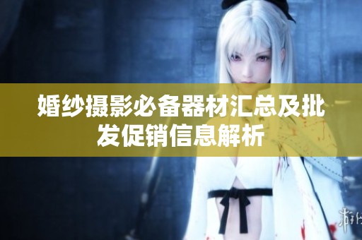 婚纱摄影必备器材汇总及批发促销信息解析