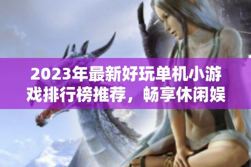 2023年最新好玩单机小游戏排行榜推荐，畅享休闲娱乐时光