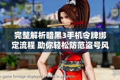 完整解析暗黑3手机令牌绑定流程 助你轻松防范盗号风险