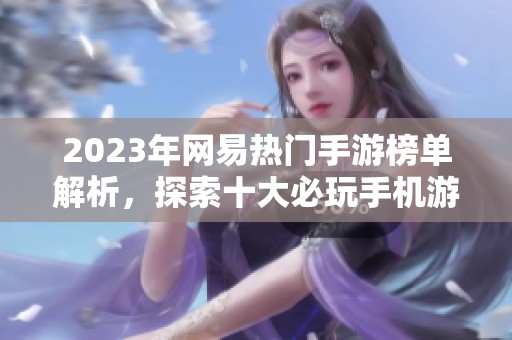 2023年网易热门手游榜单解析，探索十大必玩手机游戏推荐