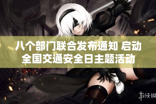 八个部门联合发布通知 启动全国交通安全日主题活动