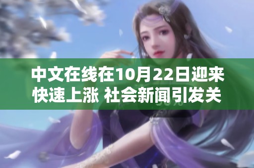 中文在线在10月22日迎来快速上涨 社会新闻引发关注