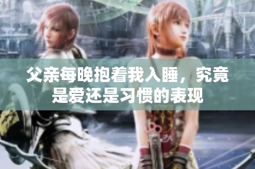 父亲每晚抱着我入睡，究竟是爱还是习惯的表现