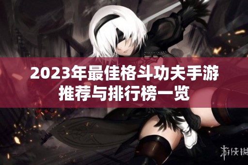 2023年最佳格斗功夫手游推荐与排行榜一览