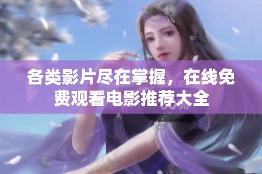 各类影片尽在掌握，在线免费观看电影推荐大全