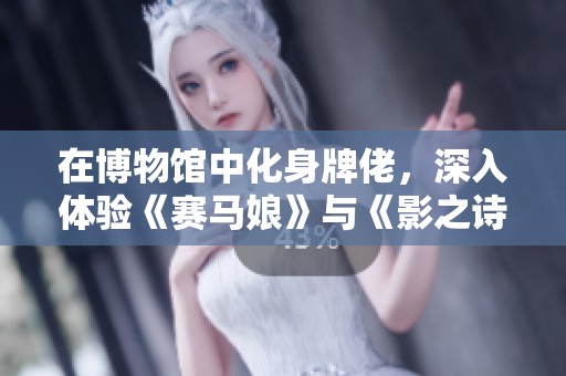在博物馆中化身牌佬，深入体验《赛马娘》与《影之诗》的精彩联动活动