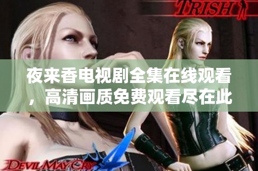 夜来香电视剧全集在线观看，高清画质免费观看尽在此处