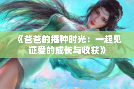 《爸爸的播种时光：一起见证爱的成长与收获》