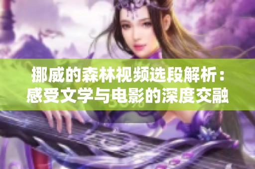 挪威的森林视频选段解析：感受文学与电影的深度交融