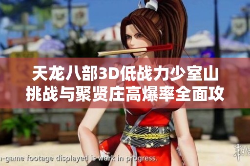 天龙八部3D低战力少室山挑战与聚贤庄高爆率全面攻略解析