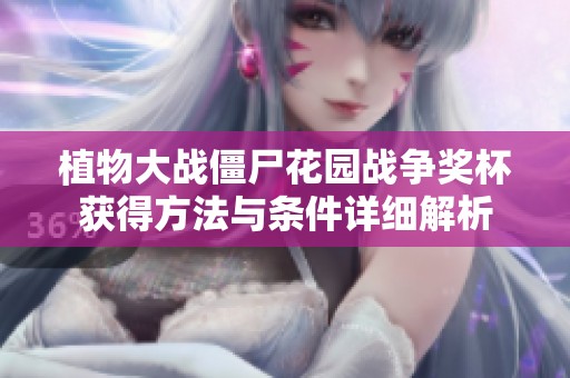 植物大战僵尸花园战争奖杯获得方法与条件详细解析
