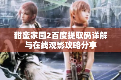 甜蜜家园2百度提取码详解与在线观影攻略分享