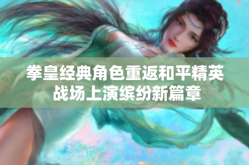拳皇经典角色重返和平精英 战场上演缤纷新篇章