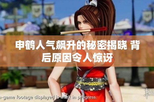 申鹤人气飙升的秘密揭晓 背后原因令人惊讶
