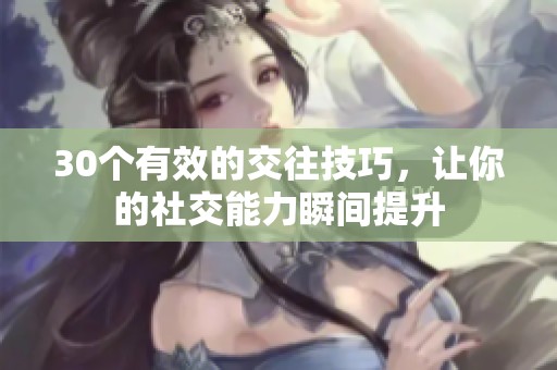 30个有效的交往技巧，让你的社交能力瞬间提升