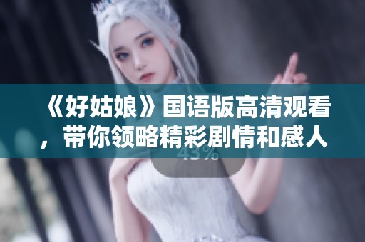 《好姑娘》国语版高清观看，带你领略精彩剧情和感人故事