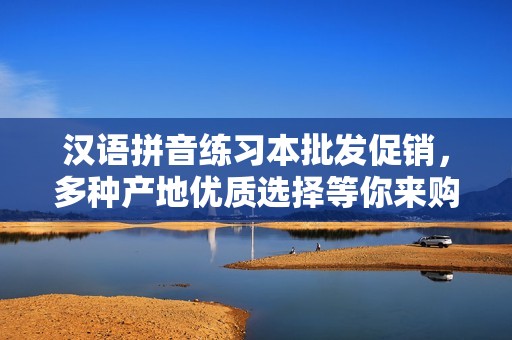 汉语拼音练习本批发促销，多种产地优质选择等你来购