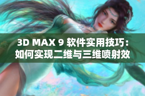 3D MAX 9 软件实用技巧：如何实现二维与三维喷射效果