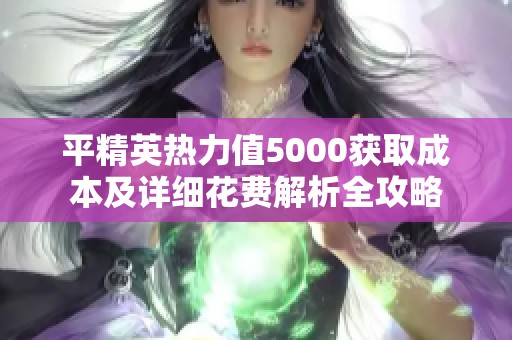 平精英热力值5000获取成本及详细花费解析全攻略