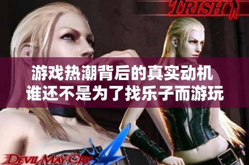 游戏热潮背后的真实动机 谁还不是为了找乐子而游玩呢