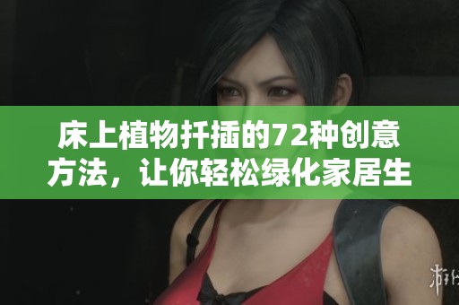 床上植物扦插的72种创意方法，让你轻松绿化家居生活
