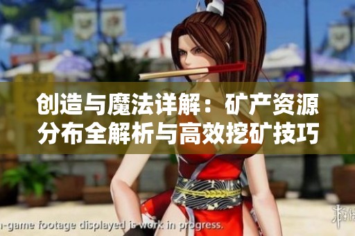 创造与魔法详解：矿产资源分布全解析与高效挖矿技巧分享