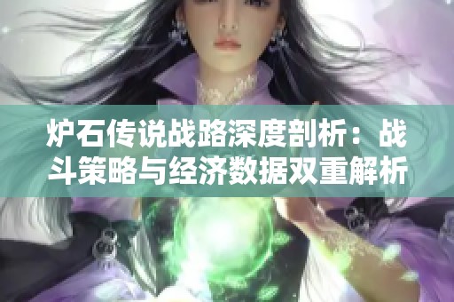 炉石传说战路深度剖析：战斗策略与经济数据双重解析