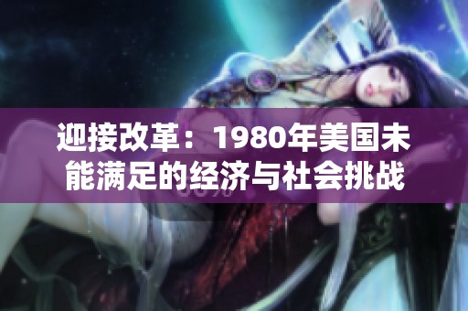 迎接改革：1980年美国未能满足的经济与社会挑战
