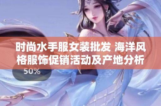 时尚水手服女装批发 海洋风格服饰促销活动及产地分析