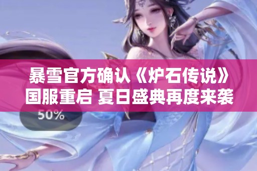 暴雪官方确认《炉石传说》国服重启 夏日盛典再度来袭