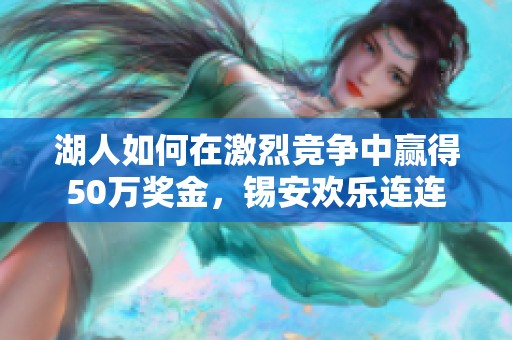 湖人如何在激烈竞争中赢得50万奖金，锡安欢乐连连