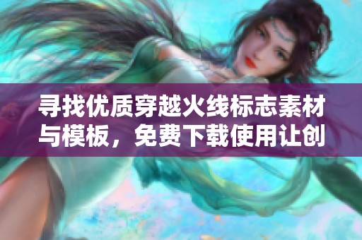 寻找优质穿越火线标志素材与模板，免费下载使用让创作更轻松