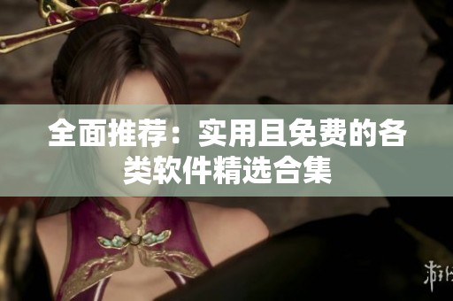 全面推荐：实用且免费的各类软件精选合集