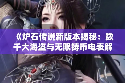 《炉石传说新版本揭秘：数千大海盗与无限铸币电表解析》