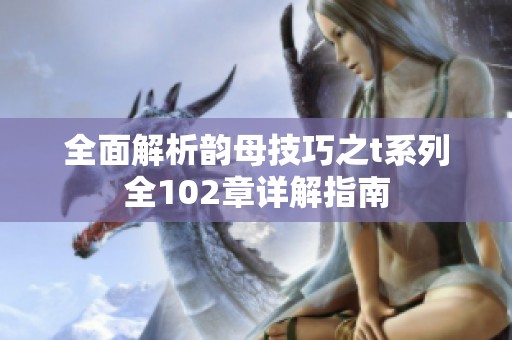 全面解析韵母技巧之t系列全102章详解指南