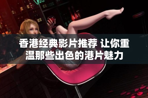 香港经典影片推荐 让你重温那些出色的港片魅力