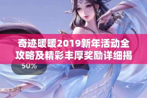 奇迹暖暖2019新年活动全攻略及精彩丰厚奖励详细揭秘