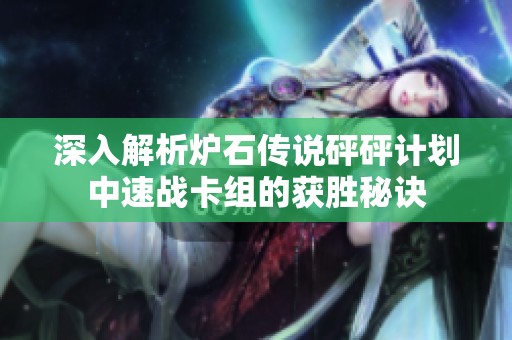 深入解析炉石传说砰砰计划中速战卡组的获胜秘诀