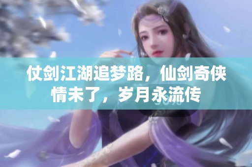 仗剑江湖追梦路，仙剑奇侠情未了，岁月永流传