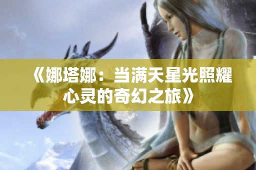 《娜塔娜：当满天星光照耀心灵的奇幻之旅》