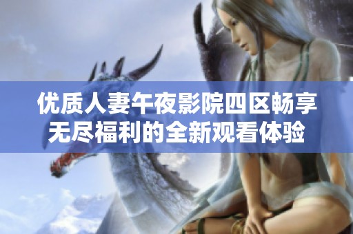优质人妻午夜影院四区畅享无尽福利的全新观看体验