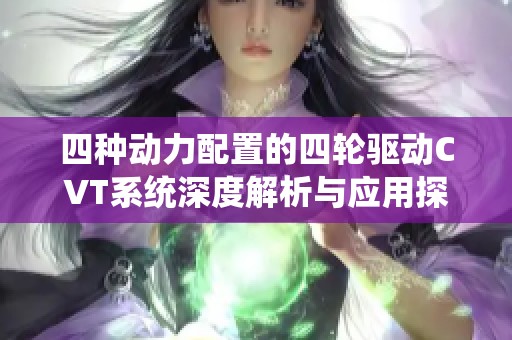 四种动力配置的四轮驱动CVT系统深度解析与应用探讨