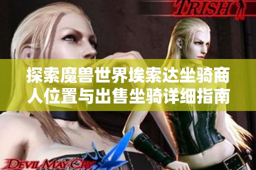 探索魔兽世界埃索达坐骑商人位置与出售坐骑详细指南